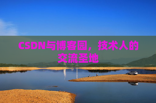 CSDN与博客园，技术人的交流圣地