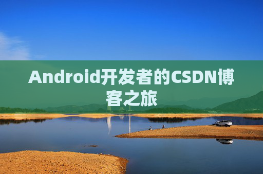 Android开发者的CSDN博客之旅