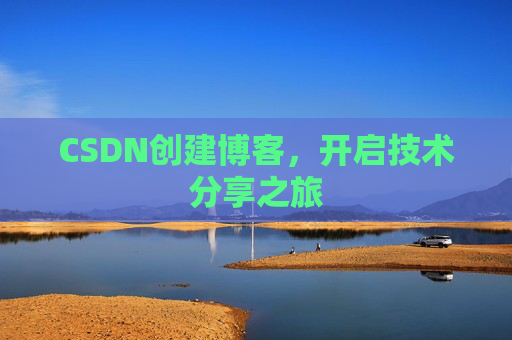 CSDN创建博客，开启技术分享之旅